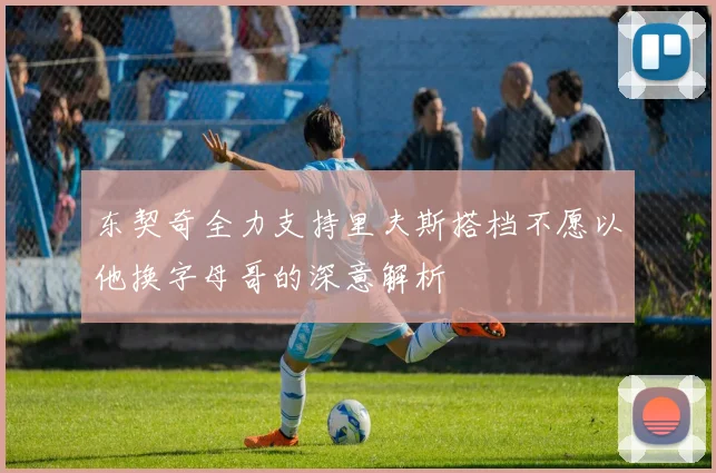 东契奇全力支持里夫斯搭档不愿以他换字母哥的深意解析