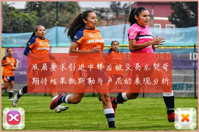 浓眉要求引进中锋后被交易东契奇期待结果凯斯勒与卢尼的表现分析