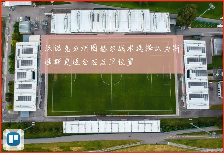 沃诺克分析图赫尔战术选择认为斯通斯更适合右后卫位置
