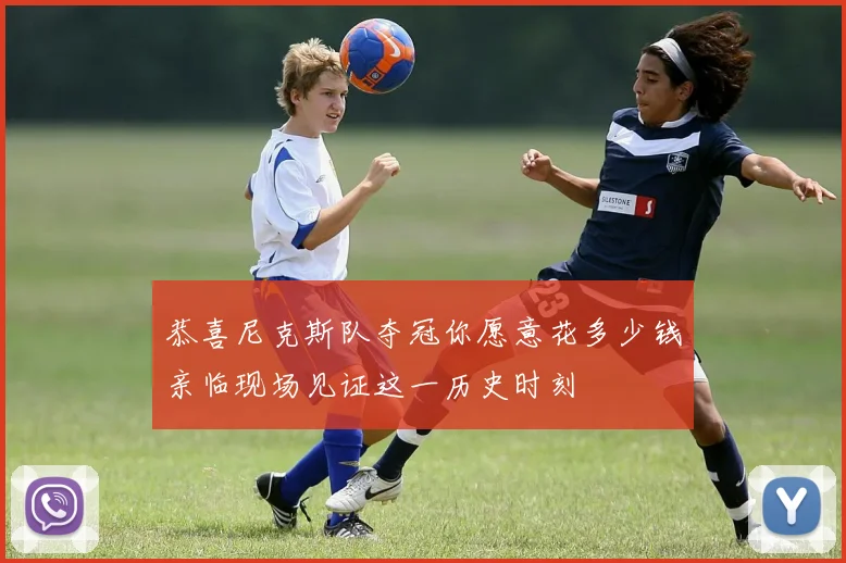 恭喜尼克斯队夺冠你愿意花多少钱亲临现场见证这一历史时刻