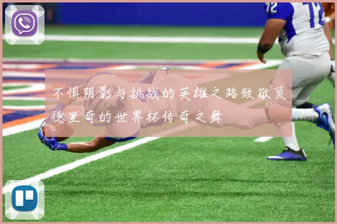 不惧阴影与挑战的英雄之路致敬莫德里奇的世界杯传奇之舞