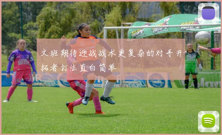文班期待迎战战术更复杂的对手开拓者打法直白简单