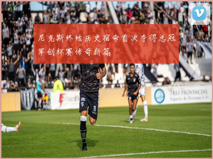 尼克斯终结历史宿命首次夺得总冠军创杯赛传奇新篇