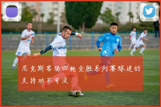 尼克斯客场四轮全胜系列赛球迷的支持功不可没
