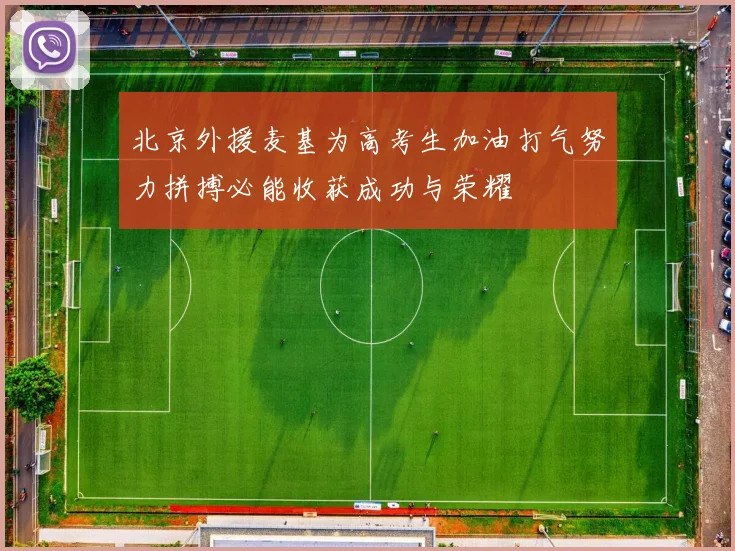北京外援麦基为高考生加油打气努力拼搏必能收获成功与荣耀