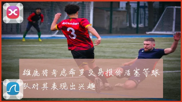 雄鹿将考虑希罗交易报价活塞等球队对其表现出兴趣