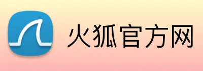 火狐官方网 Logo